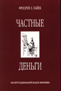 Книга Сборник книг Фридриха Хайека