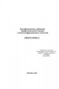Книга Квалификационные требования (профессиональный стандарт) в области информационных технологий Программист