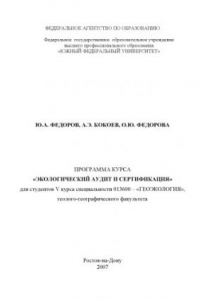 Книга Экологический аудит и сертификация: Рабочая программа по курсу для студентов геоэкологов 5 курса специальности 013600 - ''Геоэкология''