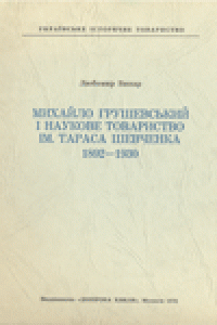 Книга Михайло Грушевський i Наукове товариство iм. Тараса Шевченка 1892-1930