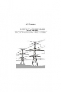 Книга Расчетно-графические задания по дисциплине ''Теоретические основы электротехники'': Учебное пособие