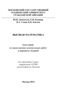 Книга Высшая математика. Пособие по выполнению контрольных работ и варианты заданий