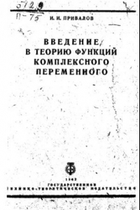 Книга Введение в теорию функций комплексного переменного