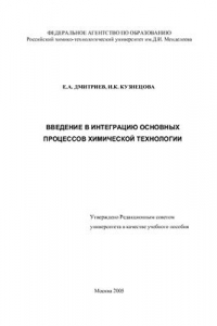 Книга Введение в интеграцию основных процессов химической технологии