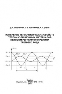 Книга Измерение теплофизических свойств теплоизоляционных материалов методом регулярного режима третьего рода. Монография