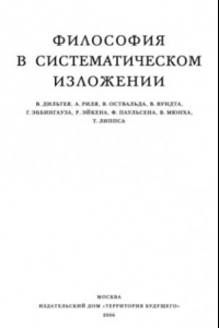 Книга Философия в систематическом изложении