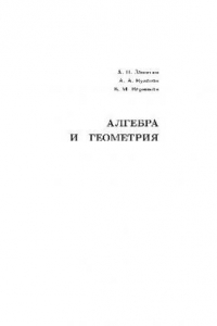 Книга Алгебра и геометрия: Учеб. пособие