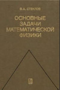 Книга Основные задачи математической физики