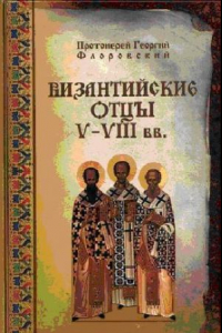 Книга Византийские отцы V-VIII вв.