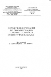 Книга Методические указания по проектированию топочных устройств энергетических котлов