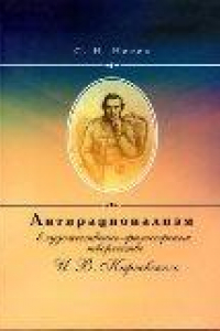 Книга Антирационализм в художественно-философском творчестве И.В. Киреевского