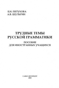 Книга Трудные темы русской грамматики