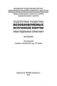 Книга Содействие развитию возобновляемых источников энергии: опыт отдельных стран ОЭСР