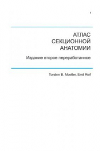 Книга Атлас секционной анатомии человека на примере КТ- и МРТ-срезов. Грудь - Живот