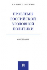 Книга Проблемы российской уголовной политики