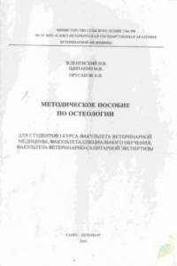 Книга Методическое пособие по остеологии