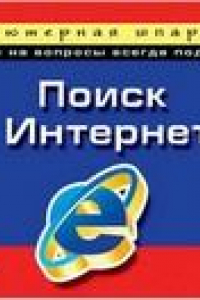 Книга Поиск в Интернете. Компьютерная шпаргалка