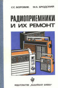 Книга Радиоприемники и их ремонт. Учебник для технических училищ