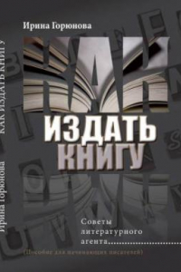 Книга Как издать книгу. Советы литературного агента. Пособие для начинающих писателей