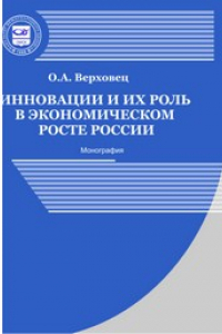 Книга Инновации и их роль в экономическом росте России: монография