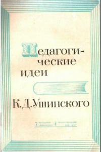 Книга Педагогические идеи К. Д. Ушинского