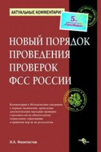Книга Новый порядок проведения проверок ФСС России : коммент. к метод. указаниям от 7 апреля 2008 г. № 81