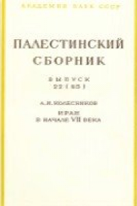 Книга Иран в начале VII века