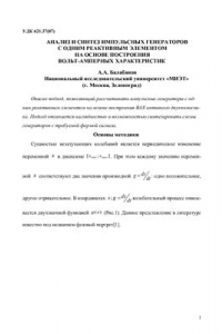 Книга Анализ и синтез импульсных генераторов с одним реактивным элементом на основе построения вольт-амперных характеристик