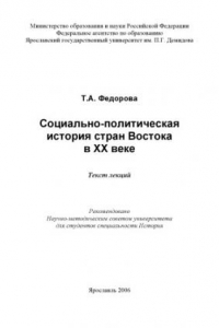 Книга Социально-политическая история стран Востока : текст лекций