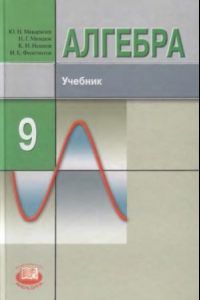 Книга Алгебра. 9 класс : учеб. для учащихся общеобразоват. учреждений