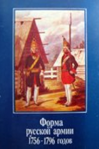 Книга Форма русской армии 1756-1796 гг.