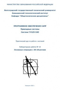 Книга Система T-FLEX CAD. Практический курс по работе с системой. Лабораторная работа № 10. Основные операции с 3D объектами: Методическое пособие