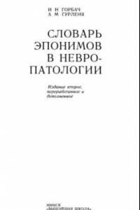 Книга Словарь эпонимов в невропатологии