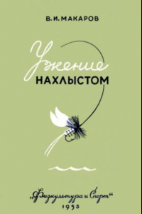 Книга Ужение нахлыстом