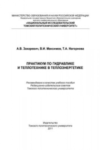 Книга Практикум по гидравлике и теплотехнике в теплоэнергетике