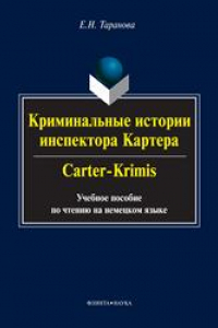 Книга Криминальные истории инспектора Картера / Carter-Crimis. Учебное пособие по чтению на немецком языке