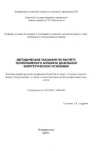 Книга Методические указания по расчету теплообменого аппарата дизельной энергетической установки для выполнения расчетно-графической работы по курсу ''Судовое теплообменное оборудование''