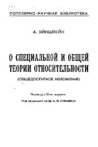 Книга О специальной и общей теории относительности