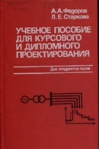 Книга Учебное пособие для курсового и дипломного проектир-я по электроснабжению промыш-ых пред-й