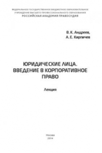 Книга Юридические лица. Введение в корпоративное право