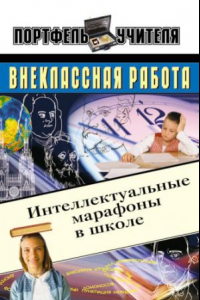 Книга Внеклассная работа. Интеллектуальные марафоны в школе. 5-11 классы