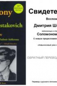 Книга Свидетельство. Мемуары Шостаковича.