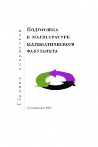 Книга Подготовка в магистратуре математического факультета
