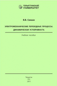 Книга Электромеханические переходные процессы. Динамическая устойчивость. Второе издание