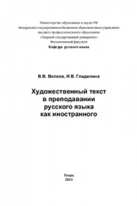 Книга Художественный текст в преподавании русского языка как иностранного