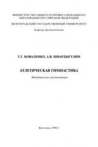 Книга Атлетическая гимнастика: Методические рекомендации