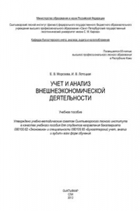 Книга Учет и анализ внешнеэкономической деятельности