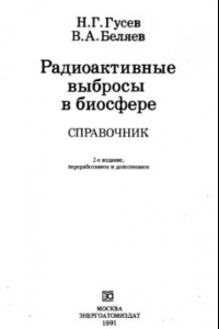 Книга Радиоактивные выбросы в биосфере Справочник