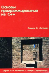 Книга Основы программирования на C++