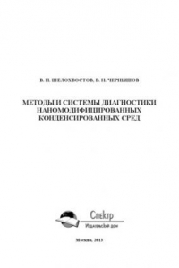 Книга Методы и системы диагностики наномодифицированных конденсированных сред. Монография